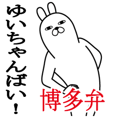 [LINEスタンプ] ゆいちゃんが使う面白名前スタンプ博多弁