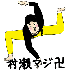 [LINEスタンプ] 村瀬さん用のブススタンプ