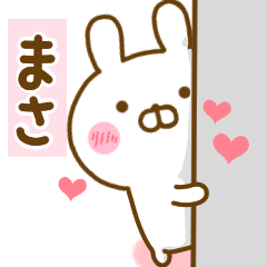 [LINEスタンプ] 好きすぎる❤まさ❤に送るスタンプ 2