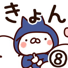 [LINEスタンプ] 【きょん】専用8の画像（メイン）