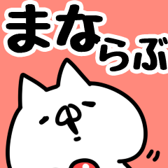 [LINEスタンプ] 【まな】らぶ1の画像（メイン）