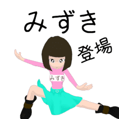 [LINEスタンプ] ▶動く！みずき専用回転系