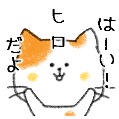[LINEスタンプ] お名前シリーズ・トラ猫：ヒロさん用