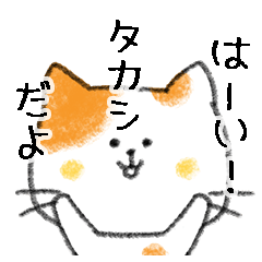 [LINEスタンプ] お名前シリーズ・トラ猫：タカシさん用