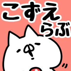 [LINEスタンプ] 【こずえ】らぶ1