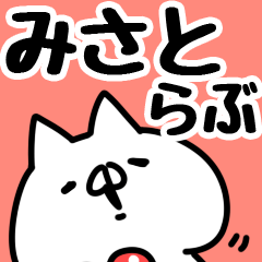 [LINEスタンプ] 【みさと】らぶ1