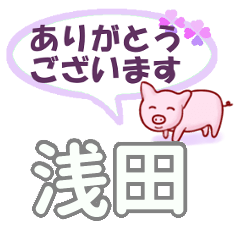 [LINEスタンプ] 浅田「あさだ」さん専用。日常会話