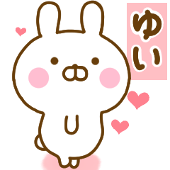 [LINEスタンプ] 好きすぎる❤ゆい❤に送るスタンプ 2