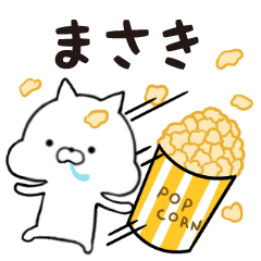 [LINEスタンプ] まさき★専用■シンプル日常スタンプ