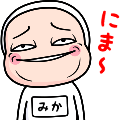 [LINEスタンプ] みか、全身タイツを着る