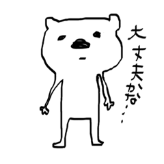 [LINEスタンプ] 一言多いくまちゃん