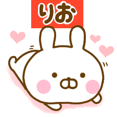 [LINEスタンプ] 好きすぎる❤りお❤に送るスタンプ 2