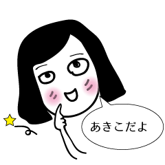 [LINEスタンプ] akiko2