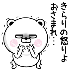 [LINEスタンプ] くだらないきらりの名前スタンプ