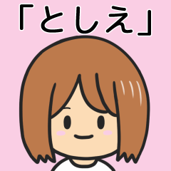 [LINEスタンプ] 【としえ】専用女の子スタンプ