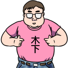 [LINEスタンプ] 木下リスペクト