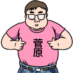 [LINEスタンプ] 菅原リスペクト