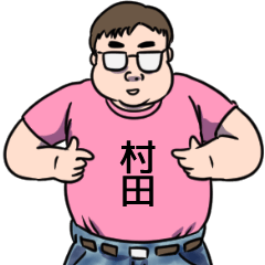 [LINEスタンプ] 村田リスペクト