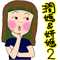 [LINEスタンプ] Run Mom ＆ Yan Mom Part2