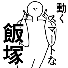 [LINEスタンプ] 飯塚◎専用の動く名前スタンプ／スマートの画像（メイン）