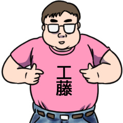 [LINEスタンプ] 工藤リスペクト