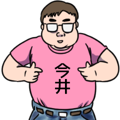 [LINEスタンプ] 今井リスペクト