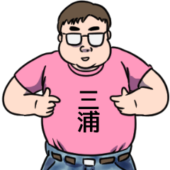 [LINEスタンプ] 三浦リスペクト