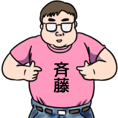 [LINEスタンプ] 斉藤リスペクト