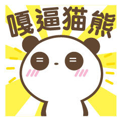 [LINEスタンプ] Gabby Panda