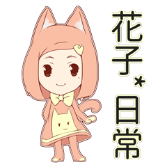 [LINEスタンプ] 花子 * 每日 ！