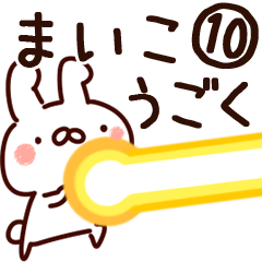 [LINEスタンプ] 【まいこ】専用10