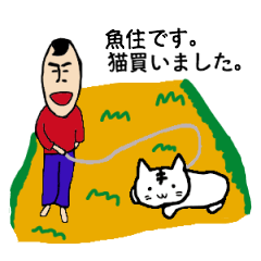 [LINEスタンプ] 私があの魚住です