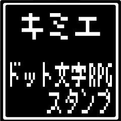 [LINEスタンプ] キミエ専用ドット文字RPGスタンプ