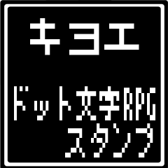 [LINEスタンプ] キヨエ専用ドット文字RPGスタンプの画像（メイン）