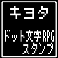 [LINEスタンプ] キヨタ専用ドット文字RPGスタンプの画像（メイン）