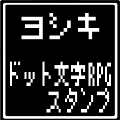 [LINEスタンプ] ヨシキ専用ドット文字RPGスタンプの画像（メイン）