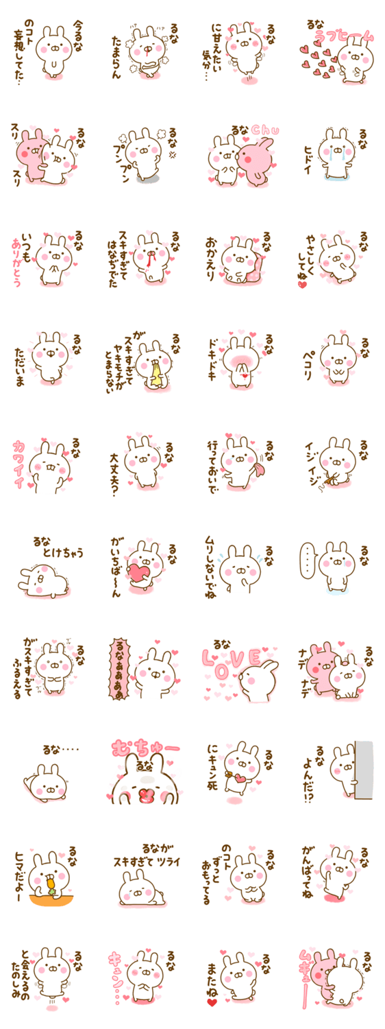 好きすぎる❤るな❤に送るスタンプ 2のスタンプ詳細