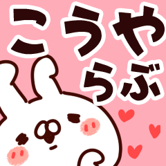 [LINEスタンプ] 【こうや】らぶ1の画像（メイン）