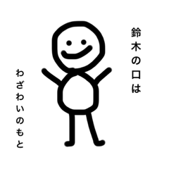 [LINEスタンプ] 鈴木ことわざスタンプ