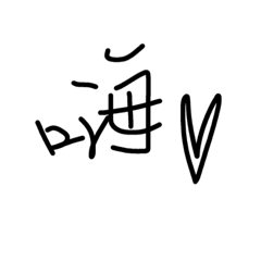 [LINEスタンプ] Chinese word haha