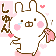 [LINEスタンプ] 好きすぎる❤しゅん❤に送るスタンプ 2