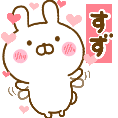 [LINEスタンプ] 好きすぎる❤すず❤に送るスタンプ 2