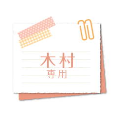 [LINEスタンプ] 木村専用のシンプルメモ用紙