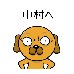 [LINEスタンプ] 【中村】に送るスタンプ【ぎょろ犬編】の画像（メイン）
