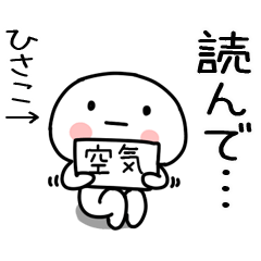 [LINEスタンプ] 「ひさこ」あだ名＆名前スタンプの画像（メイン）