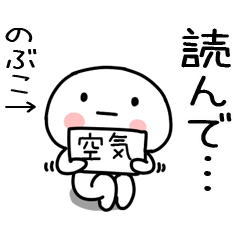 [LINEスタンプ] 「のぶこ」あだ名＆名前スタンプ