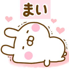 [LINEスタンプ] 好きすぎる❤まい❤に送るスタンプ 2