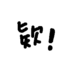 [LINEスタンプ] I don't want to type 1