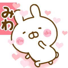 [LINEスタンプ] 好きすぎる❤みわ❤に送るスタンプ 2