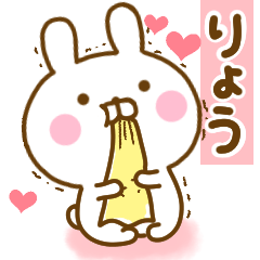 [LINEスタンプ] 好きすぎる❤りょう❤に送るスタンプ 2